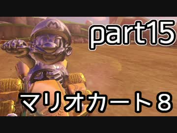 【実況】下手なりにマァリオカートエィイイイイイイイイイ【part15】