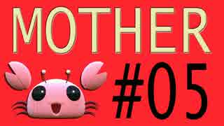 【実況プレイ動画】MOTHERで恋しさとせつなさと糸井重里を感じてみた #05