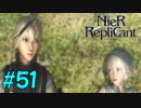 【実況】兄妹愛溢れるゲームをプレイ【ニーアレプリカント】part51[終]