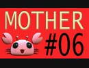 【実況プレイ動画】MOTHERで恋しさとせつなさと糸井重里を感じてみた #06