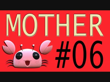 【実況プレイ動画】MOTHERで恋しさとせつなさと糸井重里を感じてみた #06
