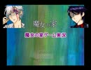 【あこうと愉快な仲間たち】魔女の家【ゲーム実況】　part１３