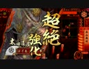 【戦国大戦】元蚩尤使いの五山無双 part5【正六位】