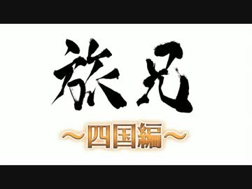 【旅兄２】　～東京から四国に車で行ってみた～　【♯１】