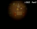 夏休みなので人魚沼【実況してみたよ】Part7