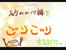 【音フェチ】砂ののべ棒をごりごり