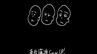 【第2回】勇往邁進Grow Up Radio!!