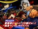 【MUGEN】 第惨事ﾋｬｯﾊｰ!10割だぁー!鬼畜ランセレサバイバル Part Final