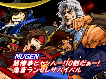 【MUGEN】 第惨事ﾋｬｯﾊｰ!10割だぁー!鬼畜ランセレサバイバル Part Final