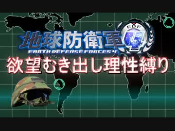 【地球防衛軍4】欲望むき出し理性縛り【オンINF】part1