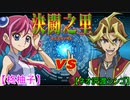 【遊戯王】 『闇のゲームホロスタシー』ＶＳ『決闘之里！』 その２