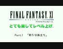 【FF11】とても楽してレベル上げpart1