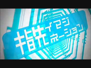 【ニコカラ】 指先イマジネーション Full ver_【twitter】
