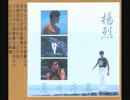 中村雅俊『恋人も濡れる街角』北京語版…楊烈「街角追情」