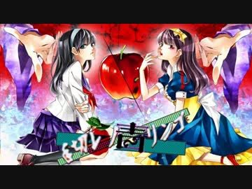 【ニコカラ】 手切レノ毒リンゴ 【twitter】