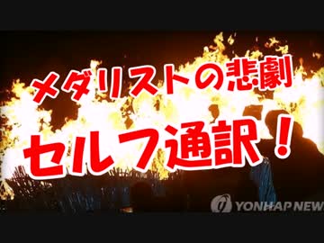 【メダリストの悲劇】 セルフ通訳！