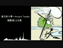 【東方妖々夢～Ancient Temple】 騒霊達による宴