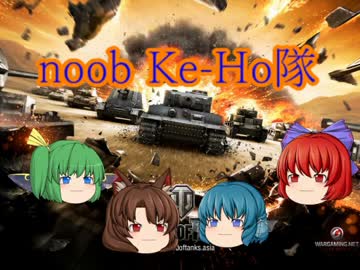 【WoT】noobなKe-Ho隊の奮闘記　その7【ゆっくり実況】