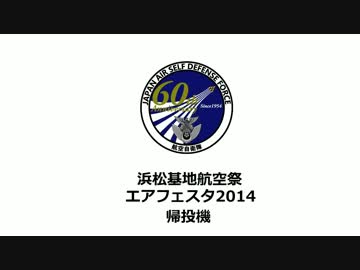 2014-9-28 浜松航空祭帰投