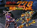 【MUGEN】仮面ライダー７７８ 天下分け目の戦国MUGEN大合戦 前編【短編】