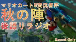 【マリカ８】秋の陣　後語りラジオ　【小間川視点】　ゲスト：ミキヒサ