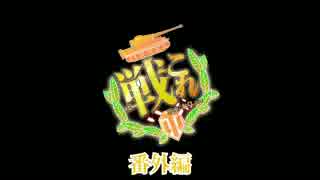 戦車娘と征くWorld of Tanks 番外編part.1