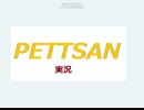 【PETTSAN単独実況】どうぶつ達の森part５
