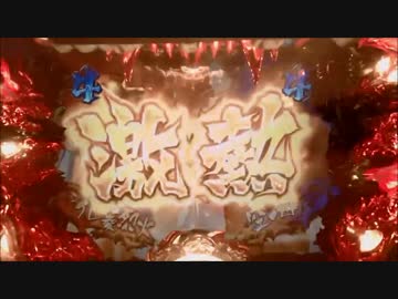 パチンコ動画配信　CR烈火の炎　MAXタイプ　火竜22匹目