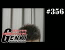 大変恐れ入りますが、大河元気のラジオです。#356
