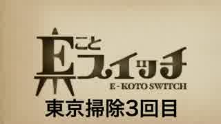 東京掃除3回目