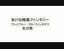 9月20日 梅島ファンタジー ブレイブルーCP 紅白戦　その1