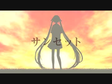 初心者が「サンセット」を歌ってみました