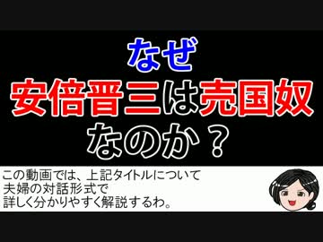 なぜ安倍晋三は売国奴なのか？