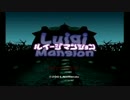 ルイージマンション【2001年9月14日発売】