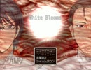 【精子たちの壮絶な戦い】 White Blooms part1 【実況】