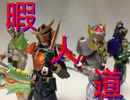 暇人道-玩具編-コンセレカブトゼクター開封