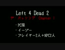 【L4D2】ビビりと一緒に回り道chapter1【実況】
