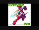 【実況】ロックマンゼロ2をやってみた Part1