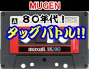 【MUGEN】８０年代ランダムタッグバトル・part3
