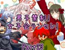 【MUGEN】男子禁制！女子会ランセレ！Part23