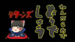 【第４回うっかり卓ゲ祭り】わんだらあずどうでしょうＲ【TRPG】