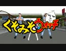 くそみそ体操第一 歌ってみた/ヘモ