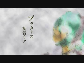 【初音ミク】プラタナス（音質改善版）【オリジナル】