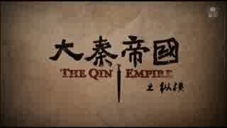 大秦帝国 縦横 ＝強国への道＝ 第44話