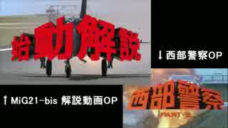 MiG-21bisの解説動画のOPを比較してみた