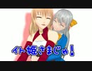 【MMD】イト姫さまじゃ！　【あまりにも動かなさすぎるMMD選手権】