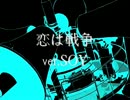 恋は戦争 歌ってみた ver.SOY