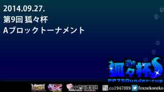 ウル4初心者（PP750まで）大会「狐々杯」 第9回 Aブロックトーナメント