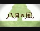 八月の風歌ってみました【神楽】