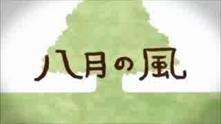 八月の風歌ってみました【神楽】